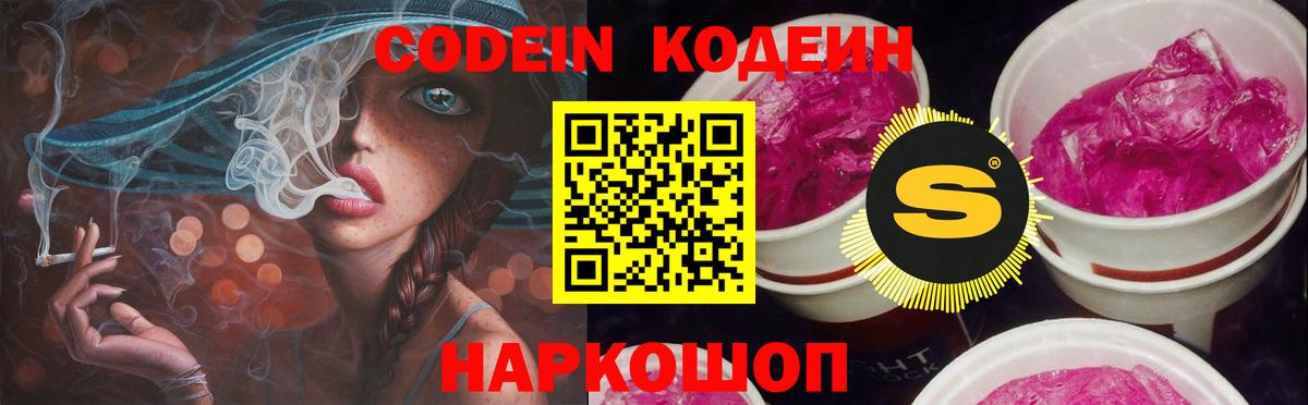 Codein напиток Lean (лин)  Вход с VPN  Новоуральск 