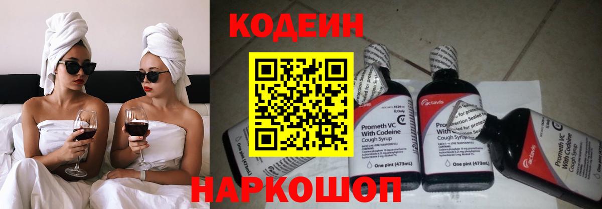 Codein напиток Lean (лин) Новоуральск